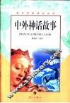 中外神话故事 封面