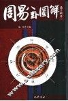 周易八卦图解 封面