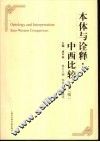 本体与诠释：中西比较 封面