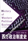 西方政治制度史 封面