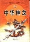 中华神龙 封面