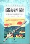 新编安徒生童话 封面