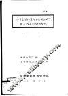 三年来坚持冀中平原游击战争关于战术问题的参考 封面