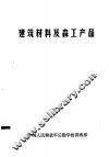 建筑材料及森工产品 封面