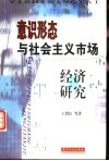 意识形态与社会主义市场经济研究 封面
