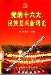 党的十六大：民族复兴新曙光 封面