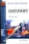 比较经济体制学 封面