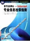 看不见的网站-Internet专业信息检索指南 封面