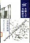 法治的阶梯  中国法治进程热点问题十五讲 封面