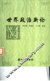 世界政治新论 封面
