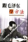 跟毛泽东学方法 封面