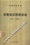 宗教知识简明读本 封面
