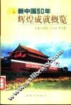新中国50年辉煌成就概览 封面