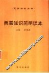 西藏知识简明读本 封面
