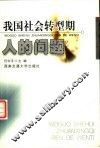 我国社会转型期人的问题 封面