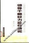 领导干部权力监督研究 封面