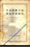 开式线路交流超远距离输电 封面