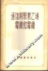 通信用聚氯乙烯电线和电缆 封面