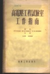 高电压工程试验室工作指南 封面