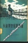 长途架空线路测量 封面
