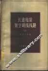 长途电信架空明线线路  上 封面