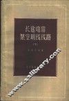 长途电信架空明线线路  下 封面