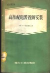 高压配电装置的安装 封面