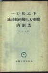 一万伏以下油浸纸绝缘电力电缆的制造 封面