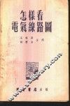 怎样看电气线路图 封面
