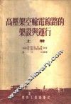 高压架空输电线路的架设与运行 封面