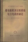 裸电线和油浸纸绝缘电力电缆的制造 封面