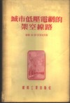 城市低压电网的架空缐路 封面