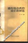 感应电动机的设计和制造 封面