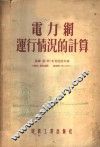 电力网运行情况的计算 封面