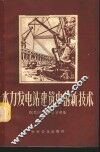 水力发电站建筑中的新技术 封面