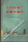火力发电厂采暖与通风 封面