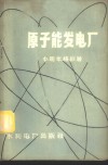 原子能发电厂 封面