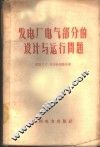 发电厂电气部分的设计与运行问题 封面
