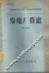 发电厂管道  第3分册  支架和吊架  部际标准 封面
