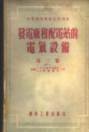 发电厂和配电站的电气设备  第3卷  继电保护装置和关于线路及变压器自动合闸的概念 封面