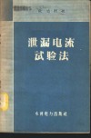 泄漏电流试验法 封面