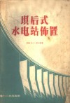 坝后式水电站布置 封面
