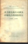 水力发电厂的水锤及水轮机合理调节程序 封面