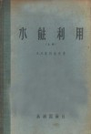 水能利用  上  水力原动机 封面