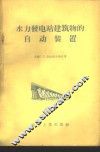 水力发电站建筑物的自动装置 封面