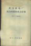 水力发电厂压力水管的水力计算 封面