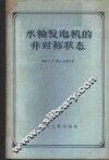 水轮发电机的非对称状态 封面