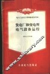发电厂和变电所电气设备运行 封面