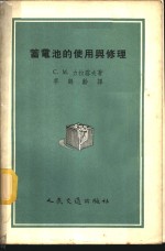 蓄电池的使用与修理 封面