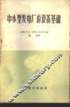中小型发电厂的设备基础 封面